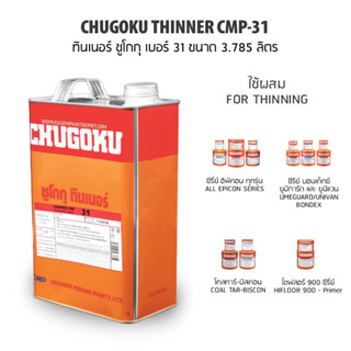 Chugoku ทินเนอร์ ชูโกกุ เบอร์ 31 Chugoku Thinner CMP 31ผสมสีอีพ๊อกซี่ แกลลอน 3.785 ลิตร