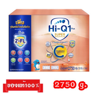 🎉Hi-Q 1 Plus Super gold Plus-C-3_{รสจืด2750g.}_ไฮคิว1พลัส ซูเปอร์โกลด์ พลัส-ซี สูตร3