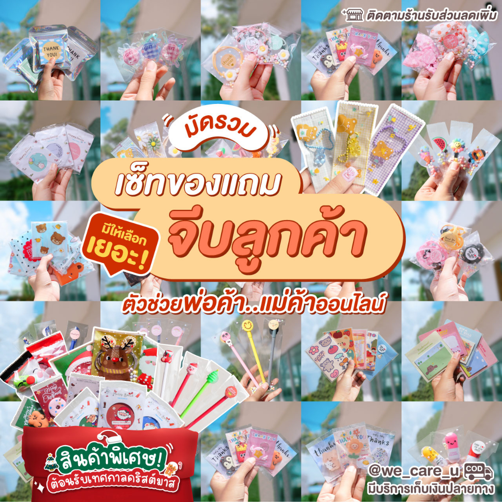เซ็ทของแถมลูกค้า จีบลูกค้า แพ็กเกจน่ารัก แถมได้ทันที พร้อมเรียกรีวิว