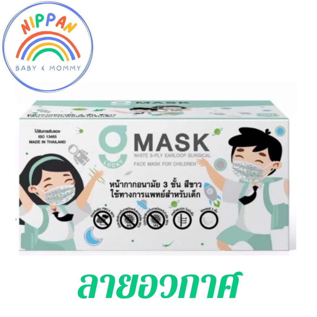 🪐แมสลายอวกาศ🛰️KSG MASK Gmask แมสเด็ก แบบกล่อง บรรจุ 50 ชิ้น หน้ากากอนามัยทางการแพทย์ หนา 3 ชั้น ป้องกันไวรัสและแบคทีเรีย