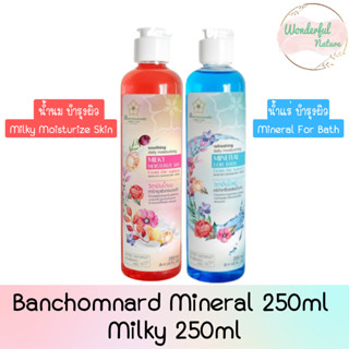 Banchomnard Mineral 250ml / Milky 250ml บ้านชมนาด วิตามินน้ำแร่ 250 มล. / วิตามินน้ำนม 250มล