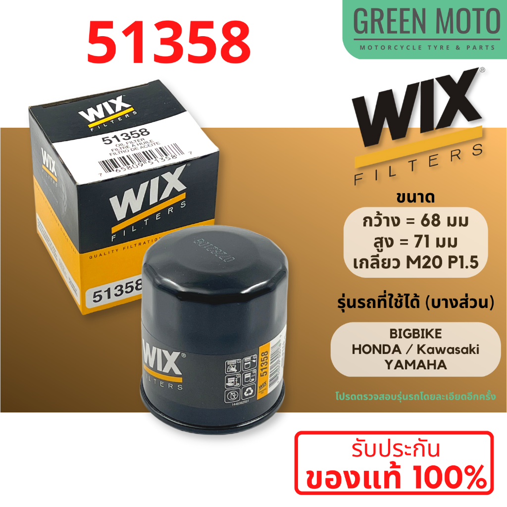 กรองน้ำมันเครื่อง WIX 51358 ใช้กับ Big Bike HONDA / KAWASAKI / YAMAHA ของแท้100% ตรวจสอบรุ่นโดยละเอี