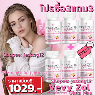 วีวี่กลูต้า วีวี่โซล กลูต้าแม็ก Vevy Zol Gluta Max (เซต3แถม3) กลูต้าดารา กลูต้าผิวขาว กลูต้าวีวี่ วีวี่ กลูต้าตั้ม วิชญะ