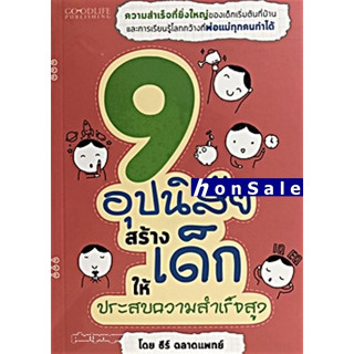 H9 อุปนิสัยสร้างเด็กให้ประสบความสำเร็จสูง