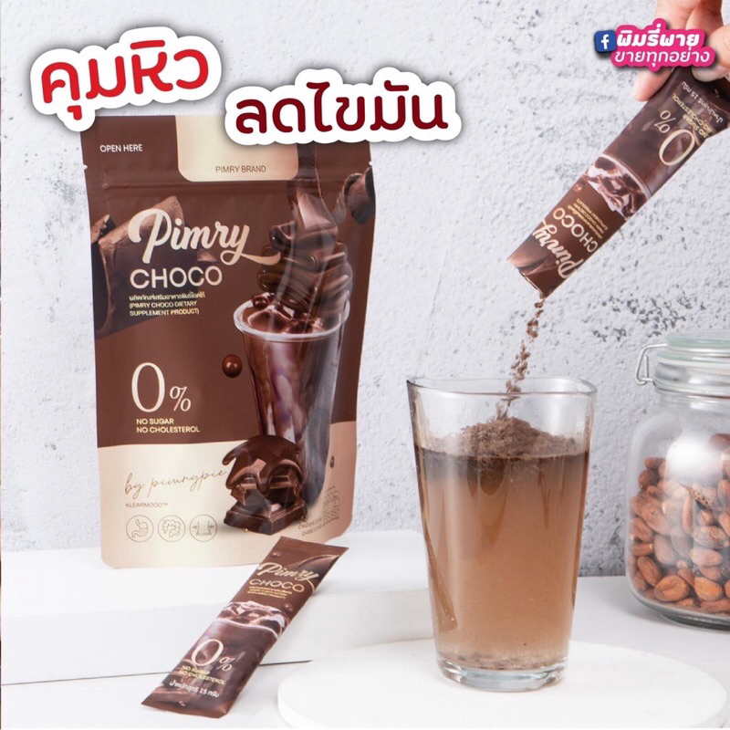 Pimrypie Choco โกโก้พิมรี่พาย