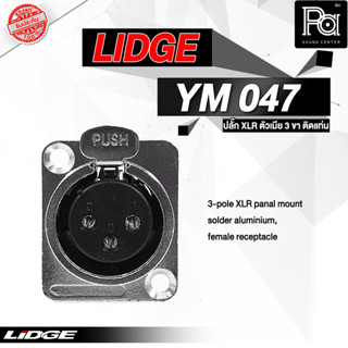 LIDGE YM 047 แจ็ค XLR ตัวเมีย 3 ขา ติดแท่น รุ่น YM-047 YM047 แคนน่อน 3 ขา สำหรับ ติดแท่น งาน ติดตั้ง PA SOUND CENTER