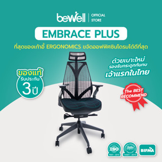 [ใส่โค้ดรับเงินคืน 1,000 coins] Bewell EMBRACE PLUS (BLACK) เก้าอี้เพื่อสุขภาพ เบาะรองนั่งแบบใหม่ กว้าง รองรับกระดูกก้นกบ เจ้าแรกในไทย รับประกัน 3 ปี