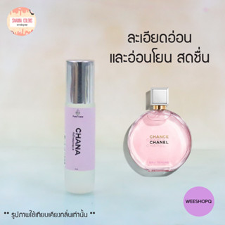 น้ำหอม A&amp;Y cosme 8ml. น้ำหอมกลิ่น Chana