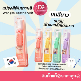 แปรงสีฟันจองกุก แปรงขนนุ่มจากเกาหลี Wangta White Dual Toothbrush ขนสีขาว 1 ด้าม(คละสี)