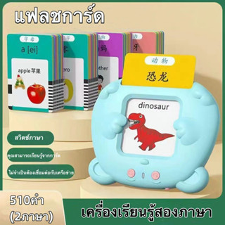 แฟลชการ์ด เครื่องอ่านการ์ดคำศัพท์ ภาษาอักฤษ flash card 510คำษัพท์ การ์ดคำศัพท์ อ่านออกเสียงได้ ของเล่นเด็ก เสริมพัฒนาการ