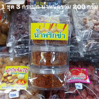 น้ำพริก น้ำพริกข่า (1ชุด 3กระปุก น้ำหนักรวม 200 กรัม) อร่อย ต้องลอง ร้านหล้าของฝากจากเชียงใหม่