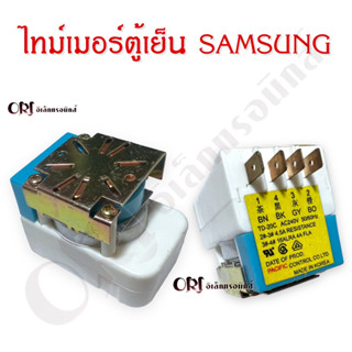 ไทม์เมอร์ตู้เย็นซัมซุง SAMSUNG (อะไหล่คุณภาพ 100%)