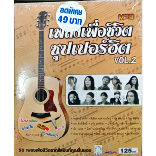 MP3 เพลงเพื่อชีวิต ซุปเปอร์ฮิต vol.2 ไถเธอคืนมา, เด็กปั้ม, ซี่โครงบุญมา, คำสัญญา, สาวรำวง