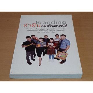 ฺBranding ล่าฝันคนสร้างแบรนด์