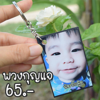 พวงกุญแจใส่รูป ของที่ระลึก