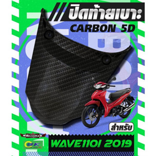 ปิดท้ายเบาะ Wave110i / เวฟ110i ปี 2019 - 2022 ฝาปิดท้ายเบาะ ครอบท้ายเบาะ เคฟล่า 5D