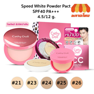 แป้งซีซี แป้งเคที่ดอลล์ สปีดไวท์ ซีซี พาวเดอร์ แพ็ค Cathy Doll Speed White CC Powder Pact SPF40 PA+++ 4.5/12 g.