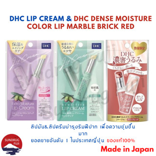 New🇯🇵แท้ 💯%DHC Lip Cream ลิปบำรุงริมฝีปาก ยอดขายอันดับ 1ในญี่ปุ่น ช่วยให้ริมฝีปากเนียนนุ่ม ของแท้100% ส่งตรงจากJP🇯🇵