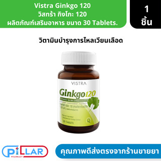 ( Vistra Ginkgo 120 | วิสทร้า กิงโกะ 120 ผลิตภัณฑ์เสริมอาหาร ขนาด 30 Tablets. ( วิตามินเพิ่มการไหลเวียนเลือด บำรุงสมอง )