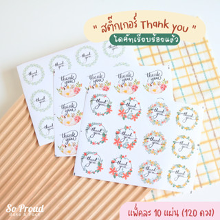 (แพ็คละ 120ดวง) สติ๊กเกอร์วงกลม Thank you พิมพ์ทอง สติ๊กเกอร์ติดแพ็คเกจจิ้ง สติ๊กเกอร์