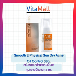 Smooth E Physical Sun Dry Acne Oil Control 38g.ครีมกันแดดสำหรับคนเป็นสิว คุมความมันนาน 12 ชม.