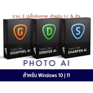 Topaz Photo AI + All Models รวมปลั๊กอินเพิ่มความละเอียดรูปภาพ ด้วย AI [windows10/11]