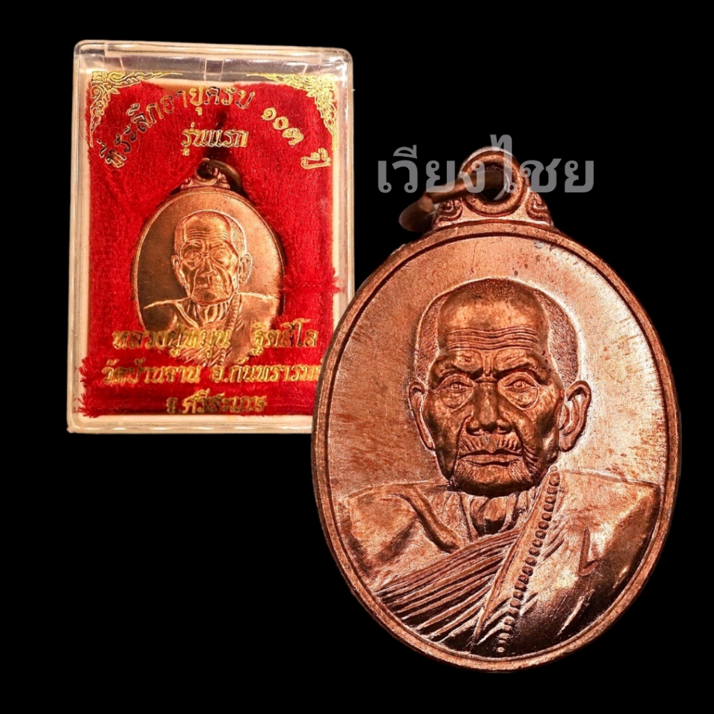 เหรียญหลวงปู่หมุน วัดบ้านจาน รุ่นแรก อายุครบ 103 ปี
