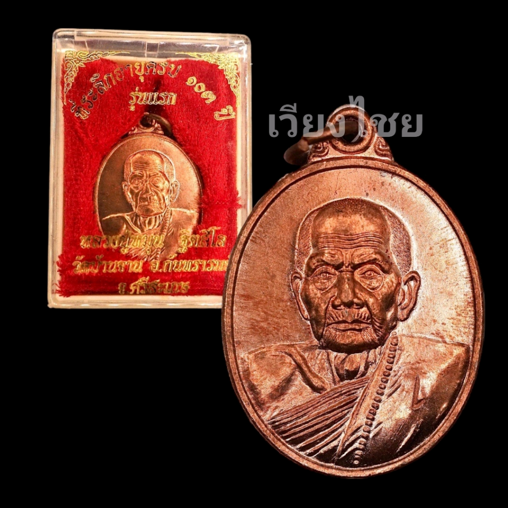 [10 แถม 1 ] เหรียญหลวงปู่หมุน วัดบ้านจาน รุ่นแรก อายุครบ 103 ปี
