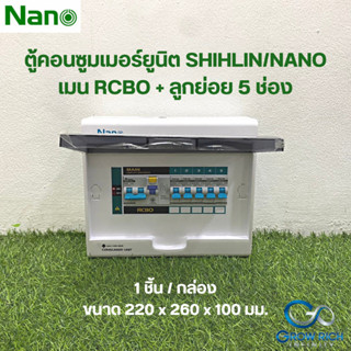 NANO ตู้คอนซูมเมอร์ยูนิต พร้อมเมนกันดูด 50A RCBO + ลูกย่อย 5 ช่อง (1 ชิ้น/กล่อง) CR50B-05