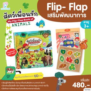 Plan for kids หนังสือบอร์ดบุ๊ค สัตว์เพื่อนรัก (My Flip- Flap Book of Animals)