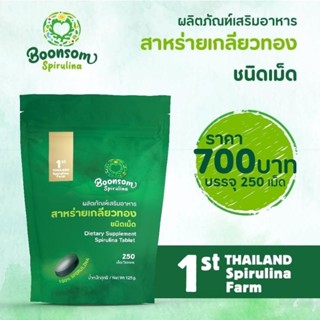 สาหร่ายเกลียวทอง บุญสมฟาร์ม (ชนิดเม็ด) แบบซอง 250 เม็ด
