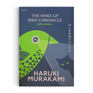 Saengdao(แสงดาว) หนังสือ บันทึกนกไขลาน : The Wind-Up Bird Chronicle