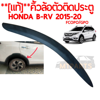 คิ้วล้อตัวติดประตูหลัง HONDA BRV 2015-20 แท้