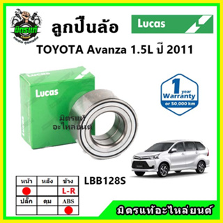 LUCAS ลูกปืนล้อหน้า ลูกปืนล้อหลัง TOYOTA Avanza 1.5L ปี 2011 ขึ้นไป