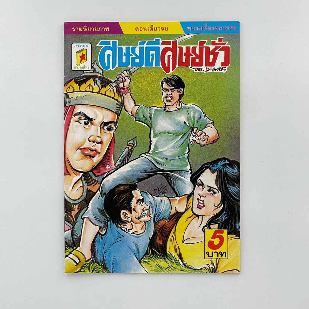 corcai เซต ุ6 เล่ม การ์ตูนไทย การ์ตูนผี หนังสือโบราณ หายาก อ่านสนุก น่าสะสม สินค้าใหม่ ราคาโรงงาน ล้างสต๊อค thumbnail 10