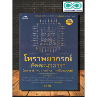 หนังสือ โหราพยากรณ์ สัตตะนวดารา (เลข 7 ตัว พยากรณ์กรรม) ฉบับสมบูรณ์ : โหราศาสตร์ กรรม การทำนายดวงชะตา การแก้กรรม