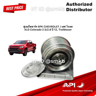 พู่เลย์ไดชาร์ท 6PK CHEVROLET / เชฟ โรเลต XLD Colorado 2.5/2.8 ปี 12, Trailblazer 588013 Valeo F-233593, 535 0060 10