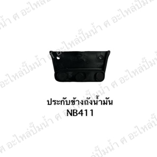 ประกับข้างถังน้ำมันอย่างดี NO.394 NB411 สินค้าสามารถออกใบกำกับภาษีได้