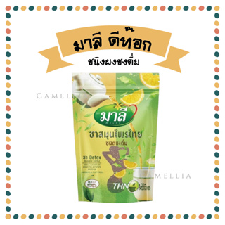 โฉมใหม่!!  ชามาลี สูตรผงชงผสมน้ำ มาลี สมุนไพรไทย ชนิดชงดื่ม 150g. (มีช้อนในถุง)