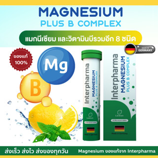 Magnesium Plus B Complex Interpharma EXP: 06/2025 ของเเท้ 💯% 20 เม็ด แมกนีเซียม และวิตามินบีรวมอีก 8 ชนิด