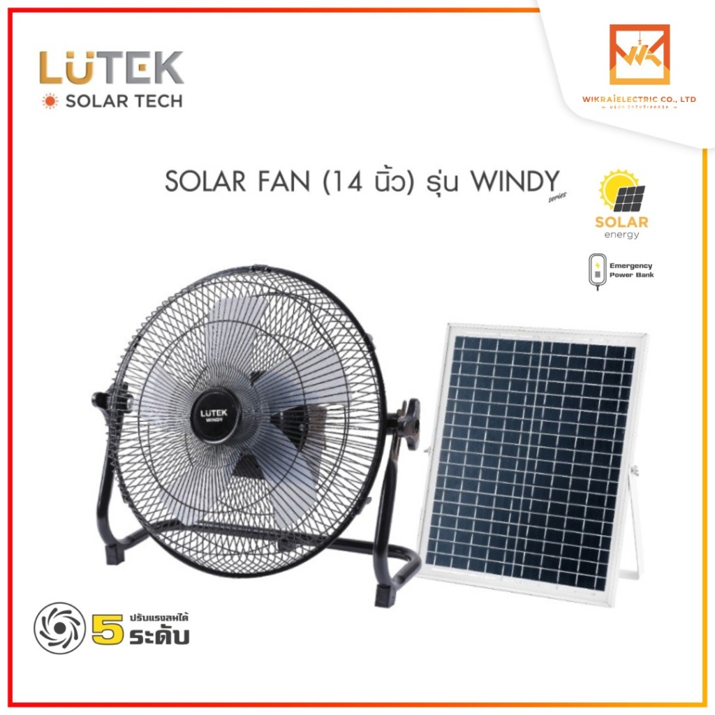 LUTEK SOLAR FAN พัดลมโซล่า 14 นิ้ว รุ่น WINDY 5 ใบพัด ปรับ Speed ได้ 5 ระดับ พัดลมพลังงานแสงอาทิตย์ 