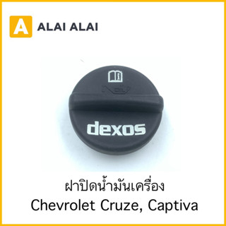 【A082-4】ฝาปิดน้ำมันเครื่อง Chevrolet Cruze, Captiva