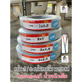 สายไฟอ่อน 🔌 สายไฟ VFF: ขนาด 2x0.5, 2x1 , 2x1.5 , 2x2.5 sq.mm ⚡️ ยาว 100 เมตรอย่างดี ยี่ห้อ KTO ทองแดงแท้ น้ำหนักเต็ม