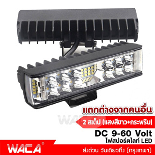 WACA 2 สเต๊ป (1ชิ้น) (แสงสีขาว+กระพริบ) ไฟสปอร์ตไลท์LED ไฟตัดหมอก DC 9V ถึง 60V ใช้ได้หมด รถบรรทุก รถยนต์ทั่วไป #E56 ^SA