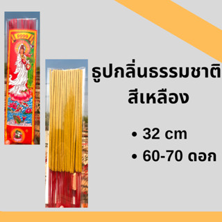 ธูป ธูปหอม ธูปหอมกลิ่นธรรมชาติ ธูปสีมงคลประจำวันเกิดสีเหลือง  500 g (300-350ดอก)