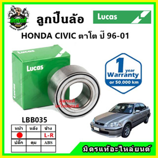 LUCAS ลูกปืนล้อหน้า ลูกปืนล้อหลัง HONDA Civic EK ตาโต ปี 1996-2001