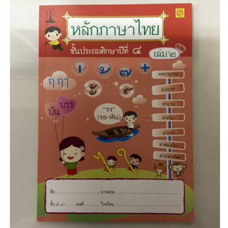 หนังสือเรียนหลักภาษาไทย ป.4 เล่ม 2(บรรณกิจ)