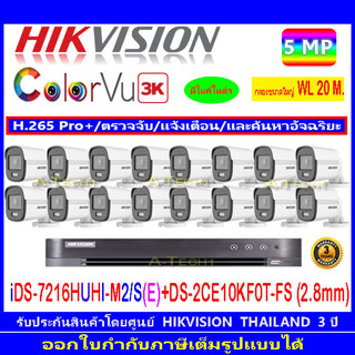 Hikvision 3K กล้องวงจรปิด รุ่น DS-2CE10KF0T-FS 2.8 16 ตัว+ DVR iDS-7216HUHI-M2/S 1เครื่อง