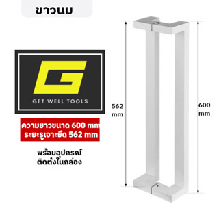 มือจับประตู มือจับประตูสแตนเลส ยาว 60 ซม สี ขาวนม  ขนาดความยาว 60 ซม