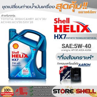 Shell ชุดเปลี่ยนถ่ายน้ำมันเครื่อง โตโยต้า วิช/Camry ACV30,40,50 Shell HX7 5W-40 ขนาด 4L.!ฟรีกรองเครื่องยี่ห้อAARON 1ลูก